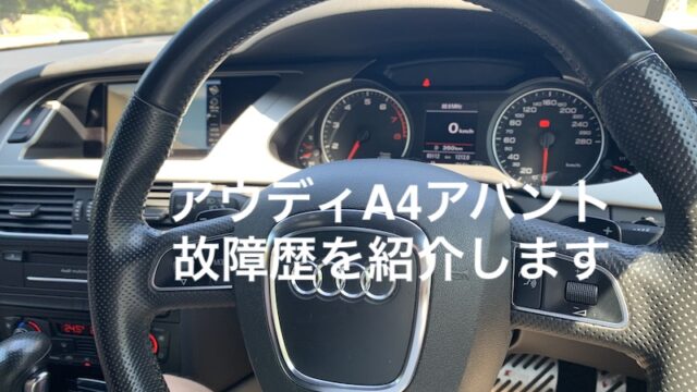 B8アウディa4アバント 中古車 故障歴まとめました 平凡サラリーマン おたけblog