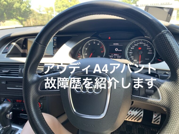 外車 アウディa4アバント 中古車 ４年間での故障歴を紹介します 平凡サラリーマン おたけblog