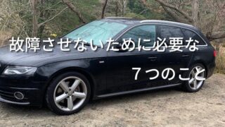 B8アウディA4を故障させないために必要な７つのこと