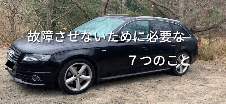 B8アウディA4を故障させないために必要な７つのこと