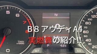 B８アウディA4　実燃費を紹介