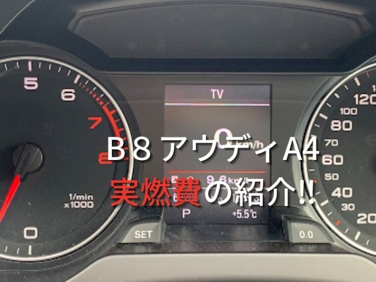 B８アウディA4　実燃費を紹介