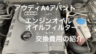 アウディA4アバント　エンジンオイル　エアコンフィルター　交換費用を紹介