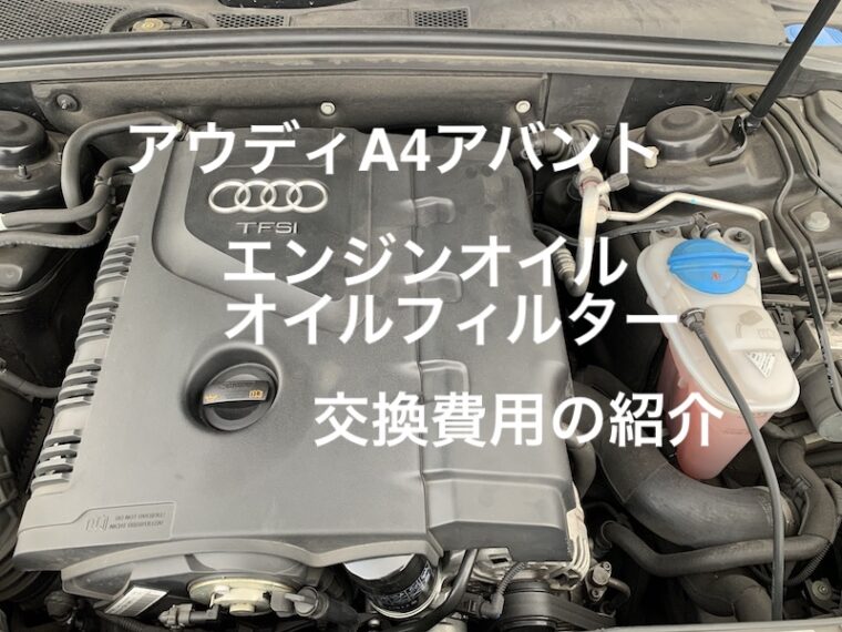 アウディA4アバント　エンジンオイル　エアコンフィルター　交換費用を紹介