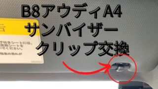 B8アウディA4アバント　サンバイザークリップ交換