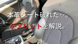 アウディA4 本革シート擦り切れ