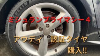 ミシュランプライマシー4 アウディ認証タイヤ
