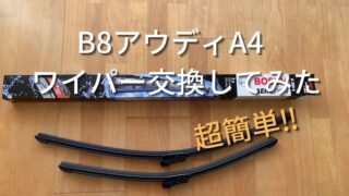 B8アウディA4 ワイパー交換