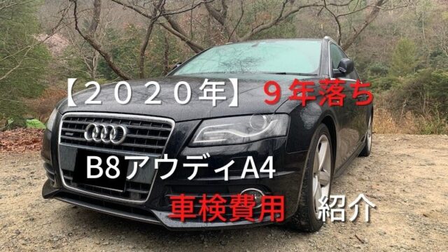 ２０２０年】９年落ち　B8アウディA4　車検費用の紹介