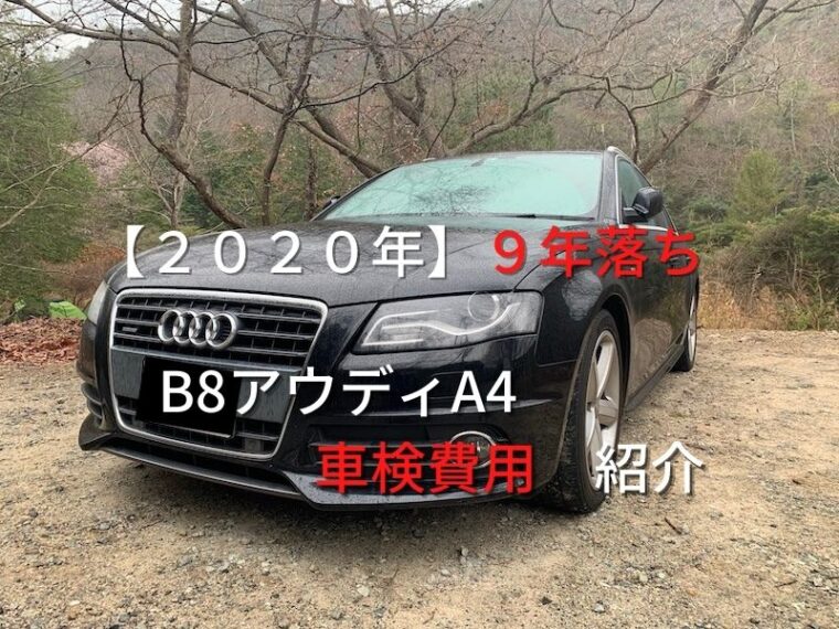 ２０２０年】９年落ち　B8アウディA4　車検費用の紹介