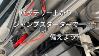 バッテリー上がり　ジャンプスターターで備えよう