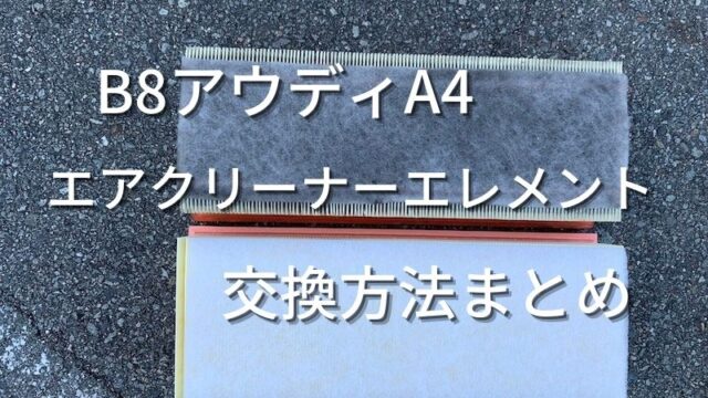 B８アウディA4 エアクリーナー取り替え