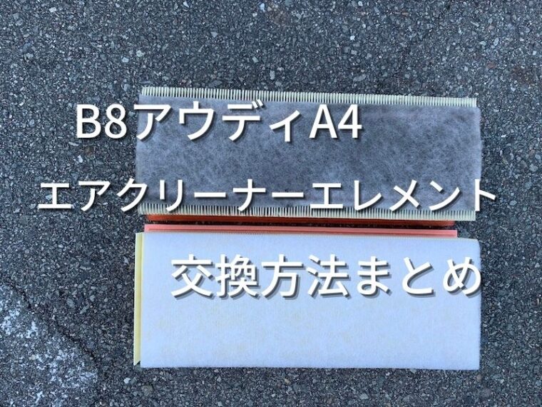 B８アウディA4 エアクリーナー取り替え