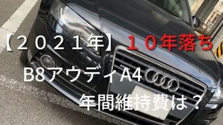 ２０２１年　B8アウディA4 年間維持費