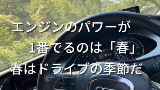 エンジンのパワーがでる季節は「春」