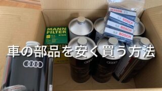 車の部品を安く買う方法