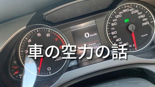 車の空力の話