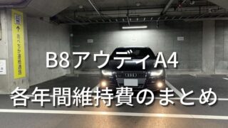 B8アウディA4　各年間維持費記録のまとめ。