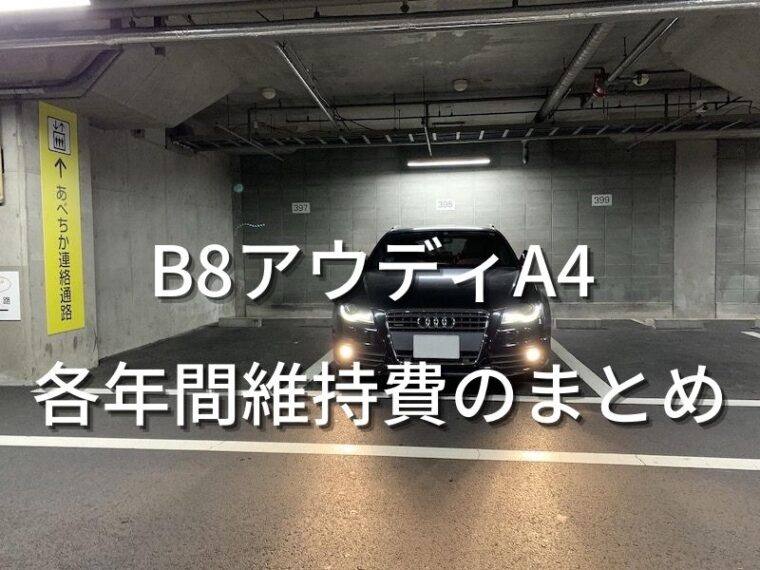 B8アウディA4　各年間維持費記録のまとめ。