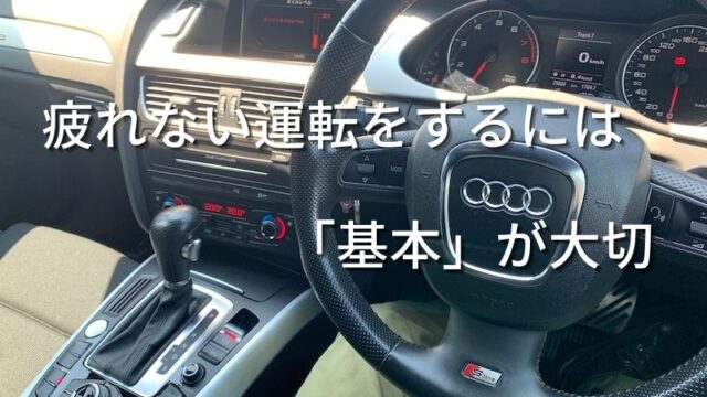 疲れない運転をするには「基本」が大切