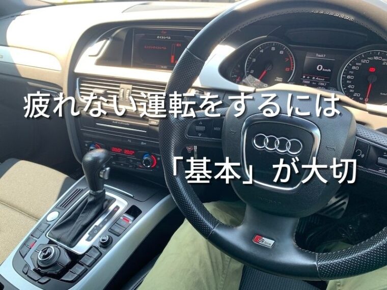 疲れない運転をするには「基本」が大切