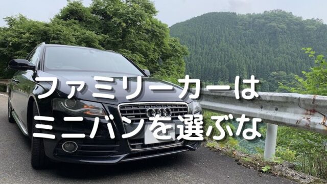 ファミリーカーにするなら、走るステーションワゴンから選べ‼︎ミニバンは選ぶな‼︎