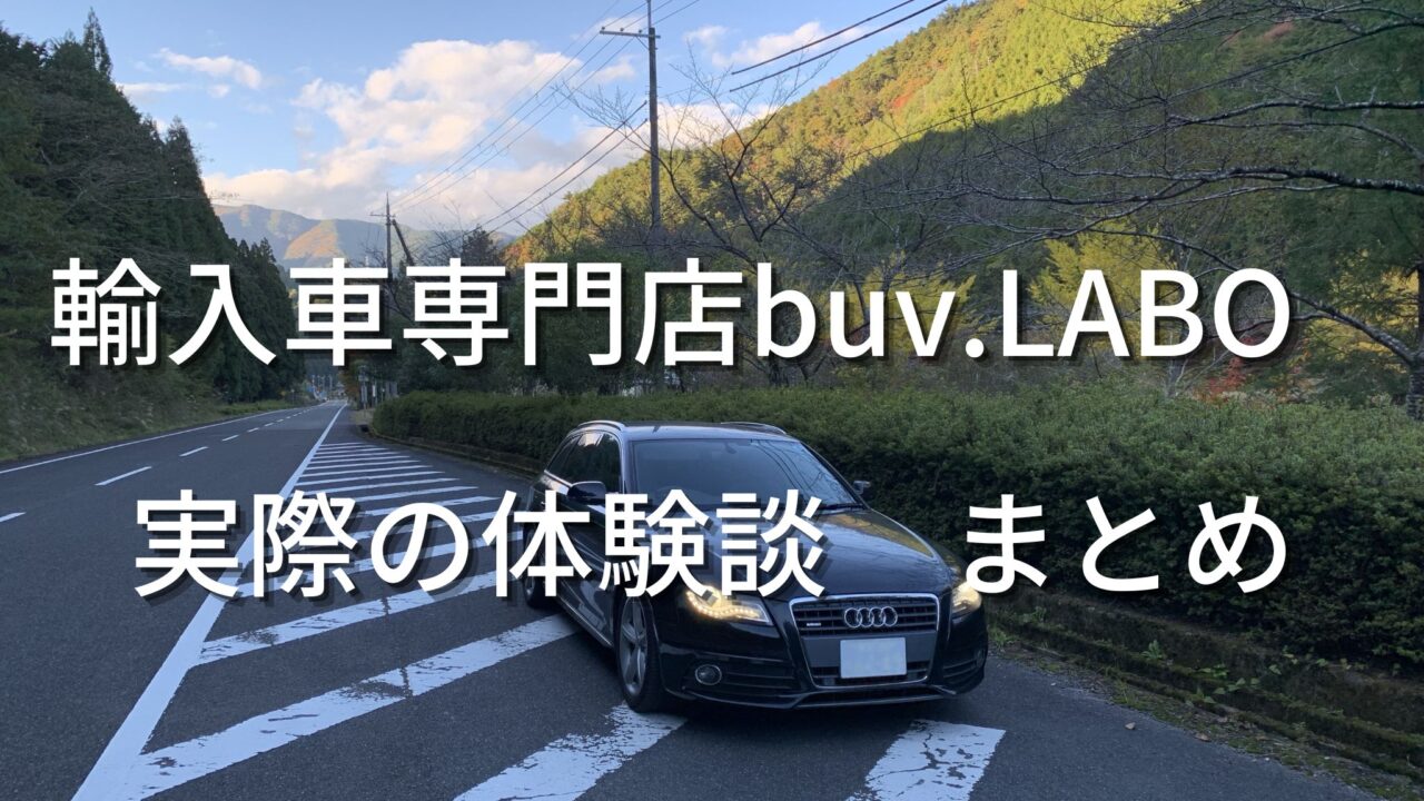 【輸入車の整備・車検・鈑金ならbuv.LABO】 はおすすめ？実際の体験談