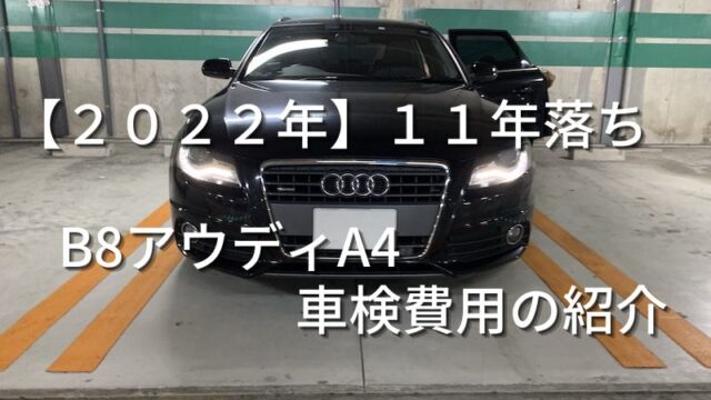 ２０２２年　１１年落ち　B８アウディA4車検費用の紹介