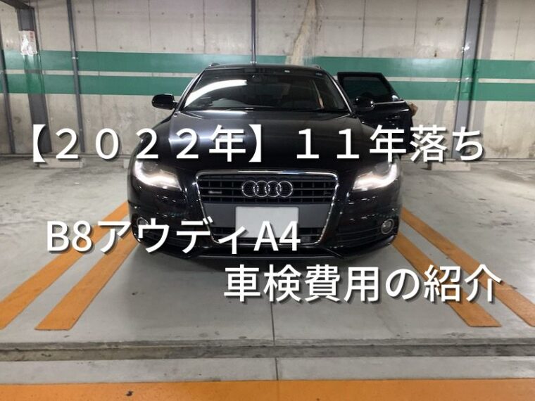 ２０２２年　１１年落ち　B８アウディA4車検費用の紹介