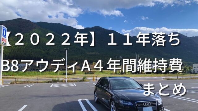 ２０２２年１１年落ちB8アウディA4年間維持費まとめ