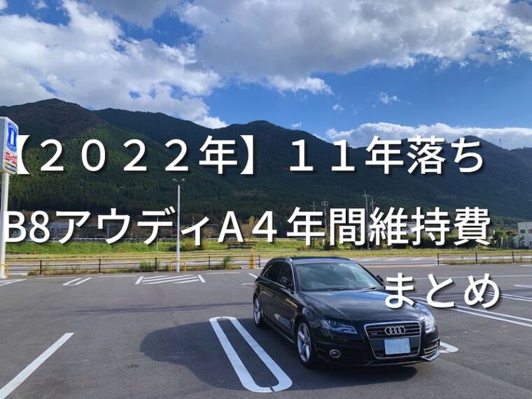 ２０２２年１１年落ちB8アウディA4年間維持費まとめ