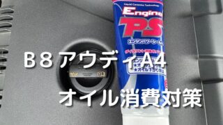 【ワコーズエンジンパワーシールド投入】B8アウディのオイル消費対策。