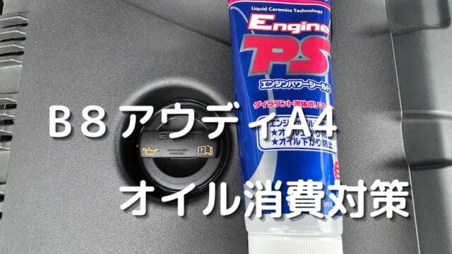 【ワコーズエンジンパワーシールド投入】B8アウディのオイル消費対策。