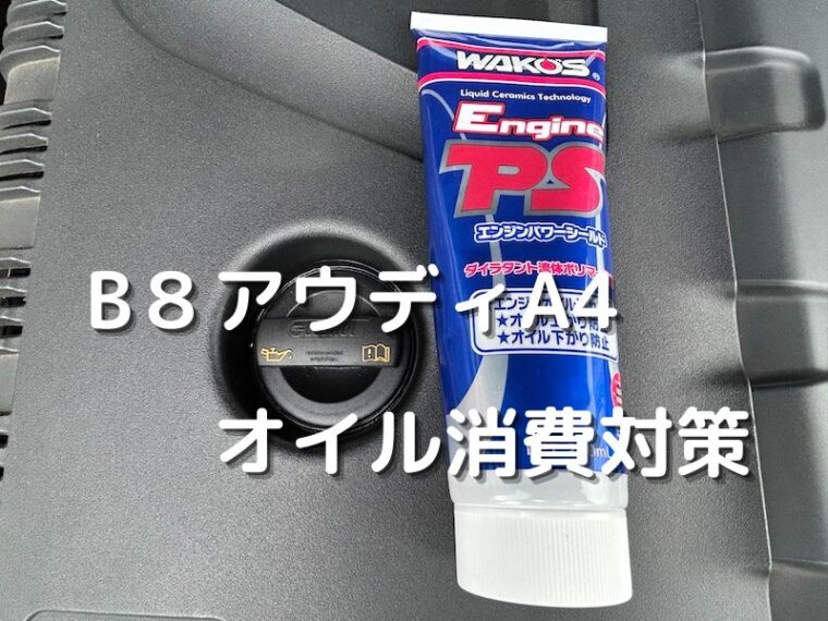 【ワコーズエンジンパワーシールド投入】B8アウディのオイル消費対策。