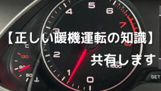 正しい暖機運転の知識を共有します。