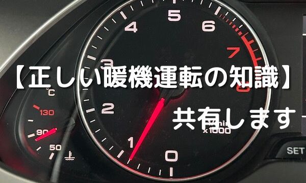 正しい暖機運転の知識を共有します。