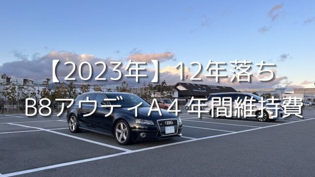 【2023年】12年落ち B8アウディ年間維持費まとめ