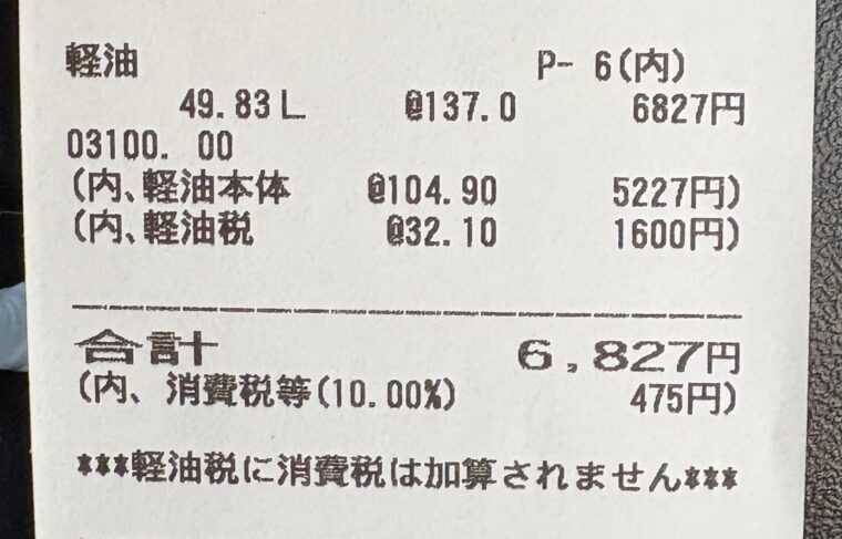 軽油49.83リットルを137円/Lで給油した際のレシート。合計金額6,827円と内訳が記載