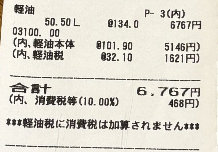 2025年7月の軽油給油レシート。50.50Lを単価134円/Lで給油し、合計6,767円。軽油本体価格と軽油税の内訳も記載。