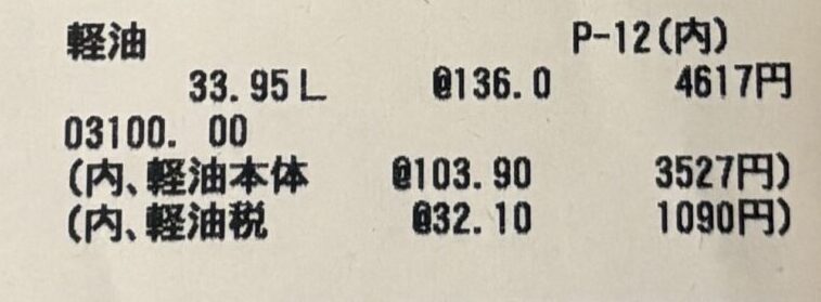 2025年7月28日23:38の給油レシート。軽油を33.95L給油、単価136円/L、合計4,617円。軽油本体と軽油税の内訳も記載。