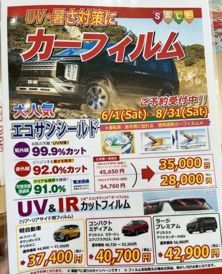 デリカD:5など車種別にカーフィルムの価格が紹介されているチラシ。UV99.9％、赤外線92.0％カットをうたう『エコサンシールド』と、リア用のUV＆IRカットフィルムの情報が記載されている。施工は6月1日から8月31日までの期間限定セール。