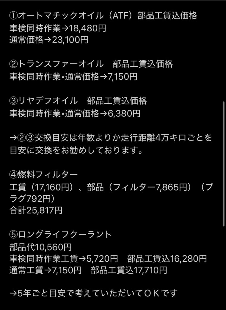 「ディーラーの整備費用と交換目安のスクリーンショット。ATF18,480/23,100、トランス7,150、リアデフ6,380、燃料フィルター25,817、LLC16,280/17,710。デフとトランスは4万km、LLCは5年目安。」