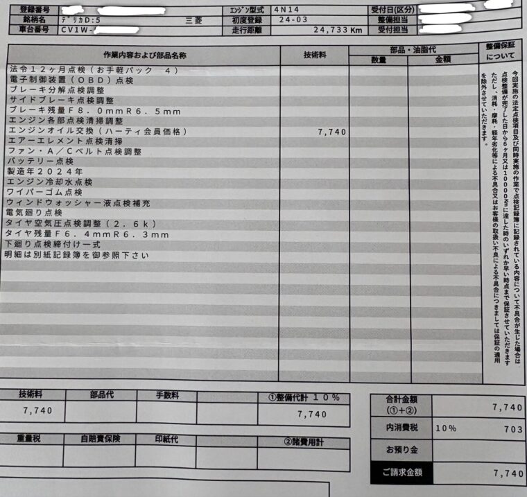 「デリカD:5の整備明細（12ヶ月点検＋エンジンオイル交換）。作業内容と請求金額7,740円が記載された書類」