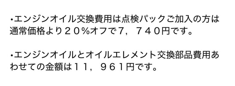 ディーラー案内メールのスクリーンショット。点検パック加入時のエンジンオイル交換費用は7,740円、エンジンオイルとオイルエレメント交換部品費用の合計は11,961円と記載