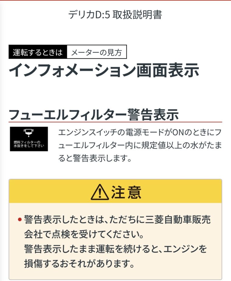 デリカD:5取扱説明書の画面表示説明。フューエルフィルター警告表示について、エンジンスイッチON時に燃料フィルター内に規定値以上の水がたまると警告表示すると記載。警告表示時はただちに点検を受け、放置するとエンジン損傷のおそれがあると案内している
