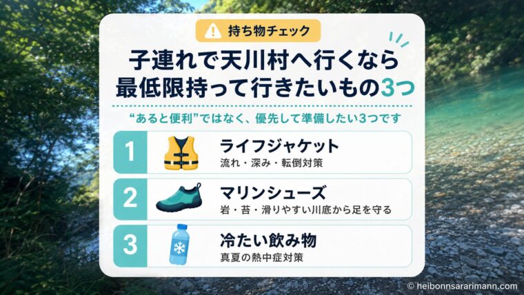 天川村で子連れ川遊びをするときに最低限持って行きたいライフジャケット、マリンシューズ、冷たい飲み物の3つをまとめた持ち物チェック画像。