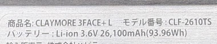 CLAYMORE 3FACE+ Lの実機ラベル。商品名、型番CLF-2610TS、バッテリー容量26,100mAh、93.96Whの表記が確認できる。